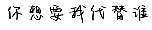 你想要我代替谁
