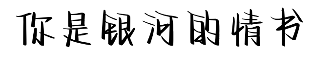 你是银河的情书