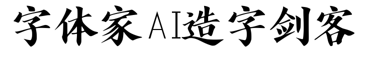 字体家AI造字剑客