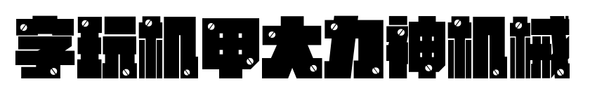 字玩机甲大力神机械