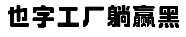 也字工厂躺赢黑