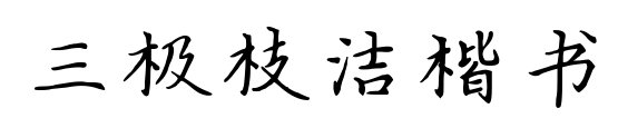 三极枝洁楷书