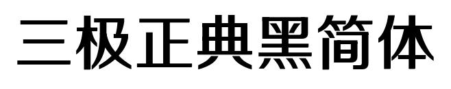 三极正典黑简体