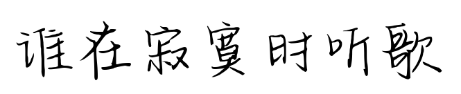 谁在寂寞时听歌