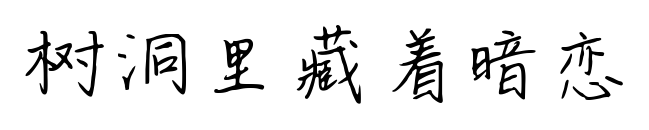 树洞里藏着暗恋