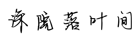 深院落叶间