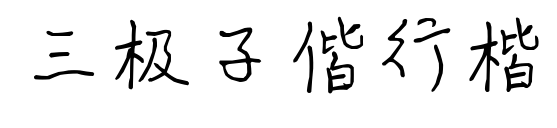 三极子偕行楷