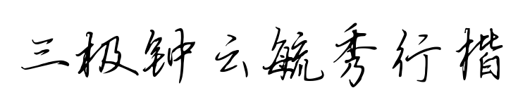 三极钟云毓秀行楷