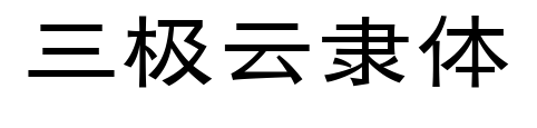 三极云隶体