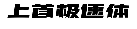 上首极速体