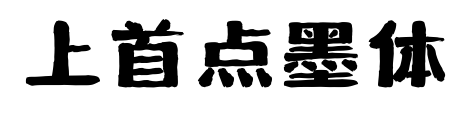 上首点墨体