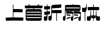 上首折扇体