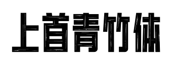 上首青竹体