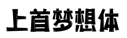 上首梦想体