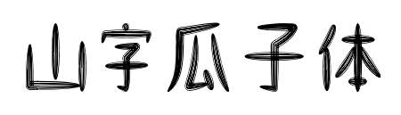 山字瓜子体
