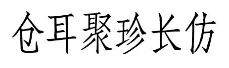 仓耳聚珍长仿