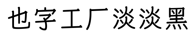 也字工厂淡淡黑