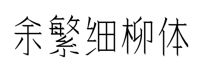 余繁细柳体