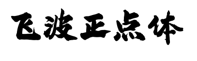 飞波正点体