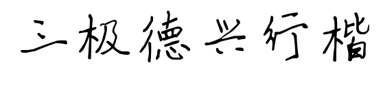三极德兴行楷