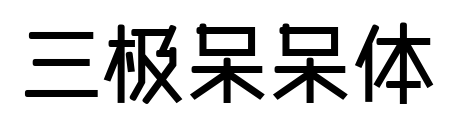 三极呆呆体