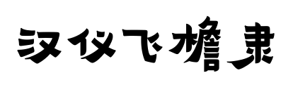 汉仪飞檐隶