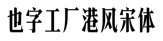 也字工厂港风宋体