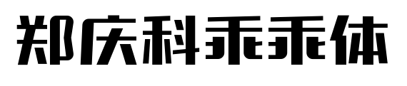 郑庆科乖乖体