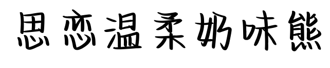 思恋温柔奶味熊