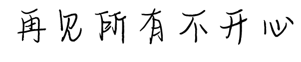 再见所有不开心