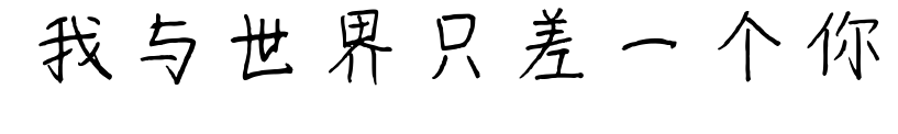 我与世界只差一个你