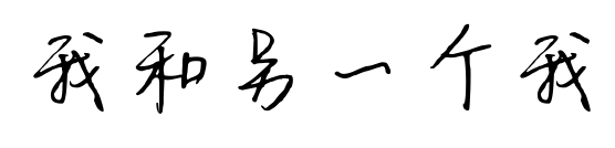 我和另一个我