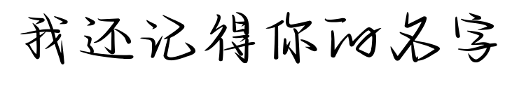 我还记得你的名字
