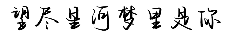 望尽星河梦里是你