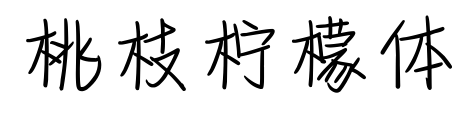桃枝柠檬体