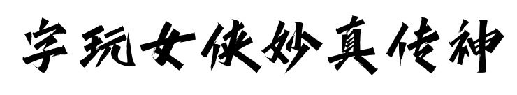 字玩女侠妙真传神