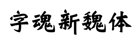 字魂新魏体