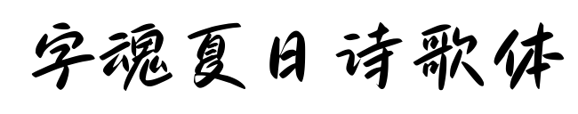 字魂夏日诗歌体