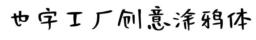 也字工厂创意涂鸦体