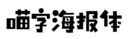 喵字海报体