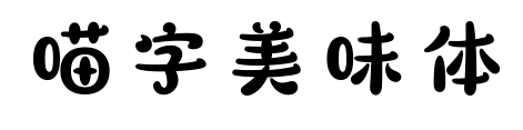 喵字美味体