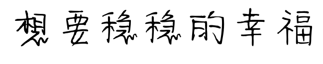 想要稳稳的幸福