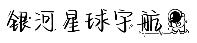 银河星球宇航员