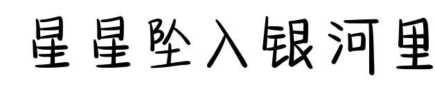星星坠入银河里