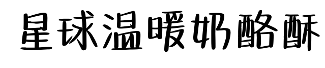 星球温暖奶酪酥