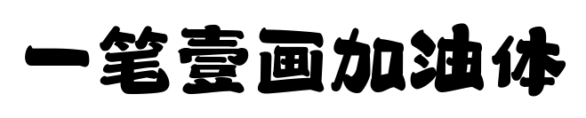 一笔壹画加油体