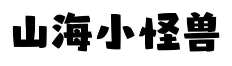山海小怪兽
