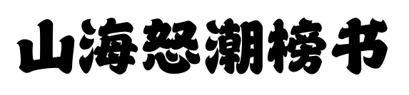 山海怒潮榜书