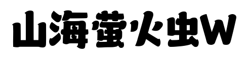 山海萤火虫W