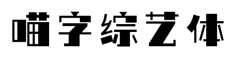 喵字综艺体